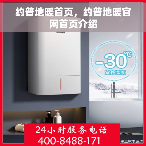 约普地暖首页，约普地暖官网首页介绍