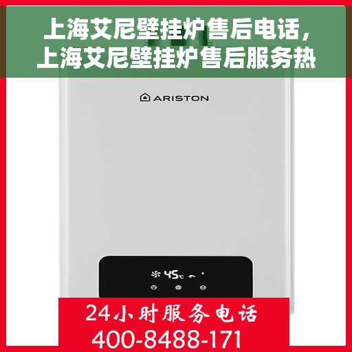 上海艾尼壁挂炉售后电话，上海艾尼壁挂炉售后服务热线及电话查询指南