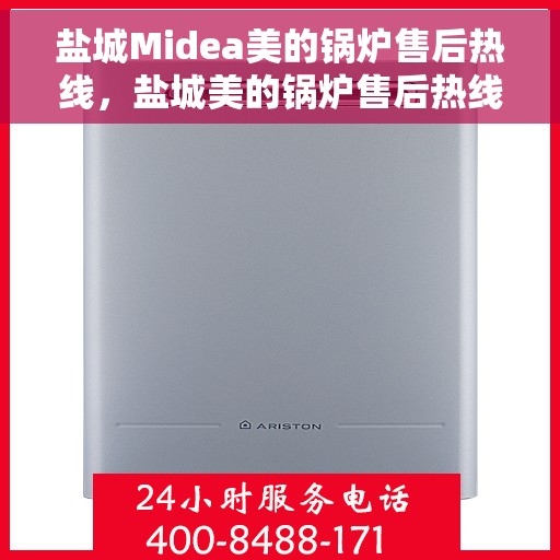 盐城Midea美的锅炉售后热线，盐城美的锅炉售后热线，专业服务，贴心保障