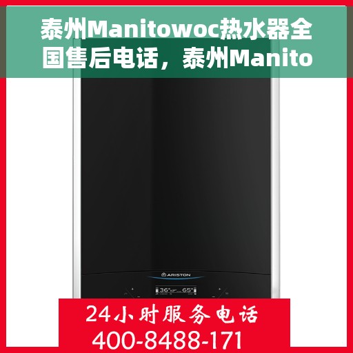 泰州Manitowoc热水器全国售后电话，泰州Manitowoc热水器全国售后服务热线及电话一览