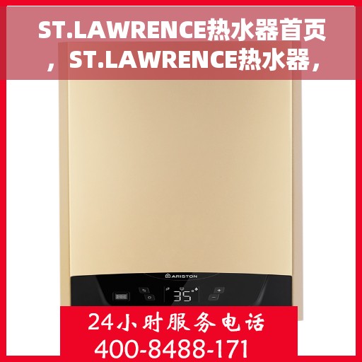 ST.LAWRENCE热水器首页，ST.LAWRENCE热水器，品质生活的首选之选
