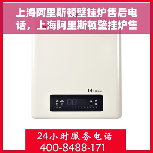上海阿里斯顿壁挂炉售后电话，上海阿里斯顿壁挂炉售后服务热线及电话全攻略