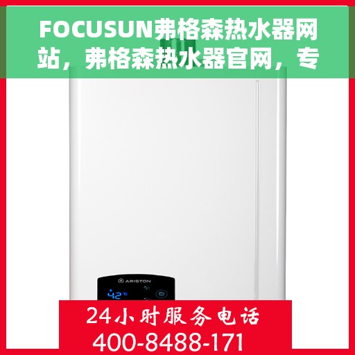 FOCUSUN弗格森热水器网站，弗格森热水器官网，专业品质，温暖您的家