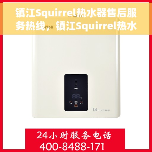 镇江Squirrel热水器售后服务热线，镇江Squirrel热水器售后服务热线，专业团队为您提供贴心服务