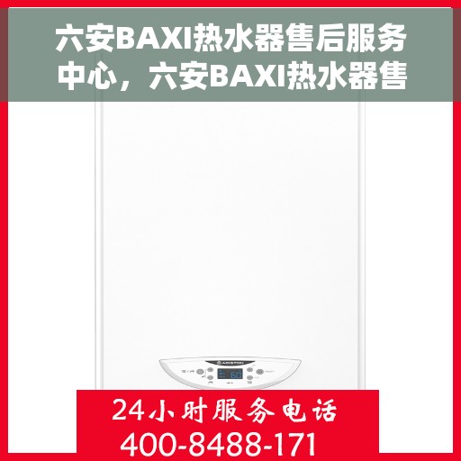 六安BAXI热水器售后服务中心，六安BAXI热水器售后服务中心，专业维修与贴心服务