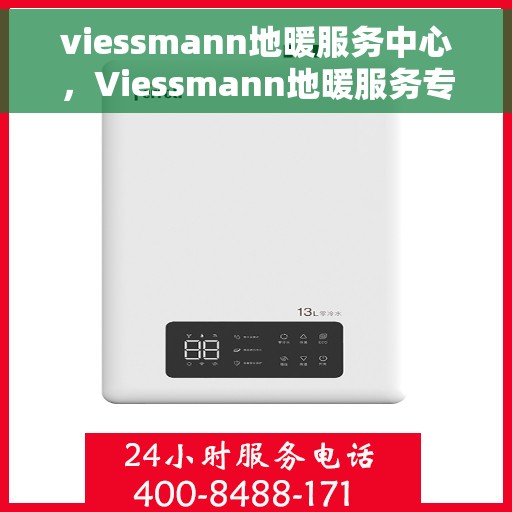 viessmann地暖服务中心，Viessmann地暖服务专业中心，温暖您的生活之选