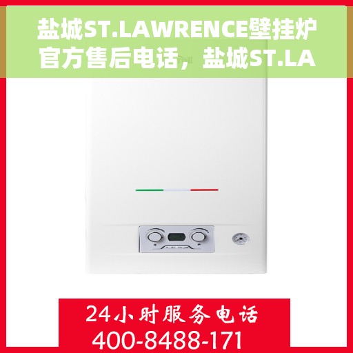 盐城ST.LAWRENCE壁挂炉官方售后电话，盐城ST.LAWRENCE壁挂炉官方售后热线电话及维修服务指南