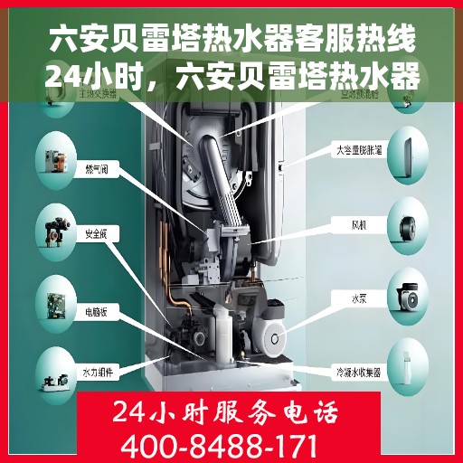 六安贝雷塔热水器客服热线24小时，六安贝雷塔热水器全天候客服热线，温暖服务不打烊