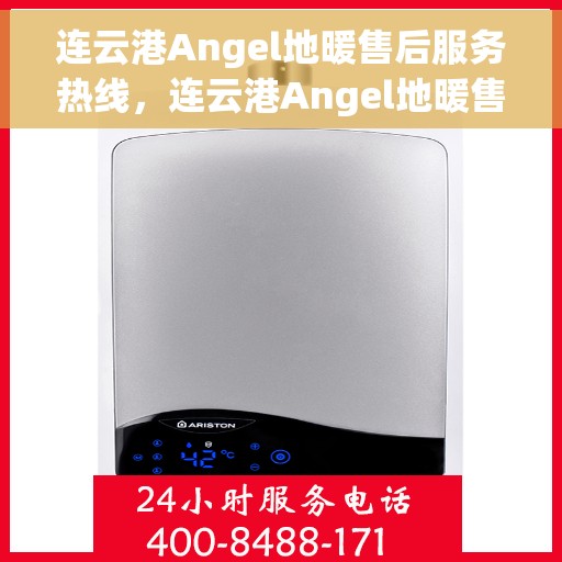 连云港Angel地暖售后服务热线，连云港Angel地暖售后服务热线，专业团队为您提供贴心服务