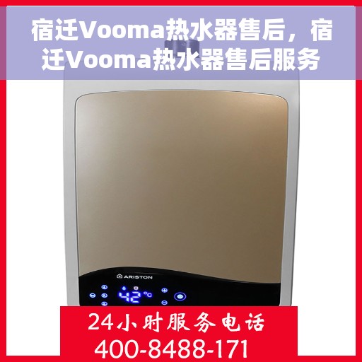 宿迁Vooma热水器售后，宿迁Vooma热水器售后服务详解