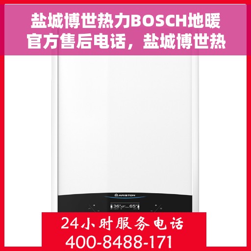 盐城博世热力BOSCH地暖官方售后电话，盐城博世热力BOSCH地暖专业售后维修电话公布