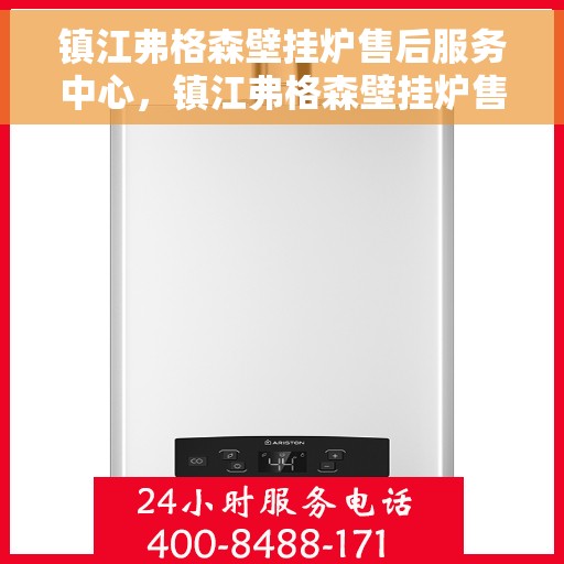 镇江弗格森壁挂炉售后服务中心，镇江弗格森壁挂炉售后服务中心，专业维修与贴心服务