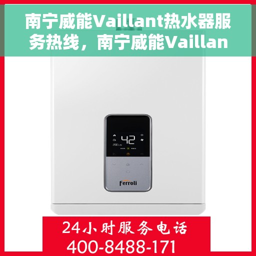 南宁威能Vaillant热水器服务热线，南宁威能Vaillant热水器服务热线，专业维修与安装支持团队为您排忧解难。