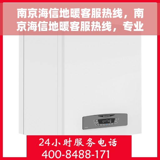 南京海信地暖客服热线，南京海信地暖客服热线，专业解答，温暖您的生活