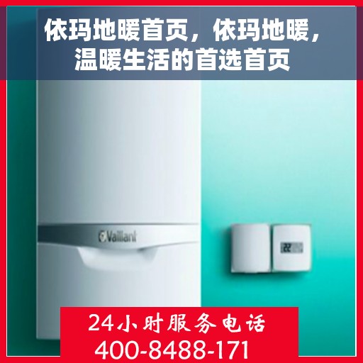 依玛地暖首页，依玛地暖，温暖生活的首选首页