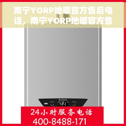 南宁YORP地暖官方售后电话，南宁YORP地暖官方售后电话——专业解决您的地暖问题