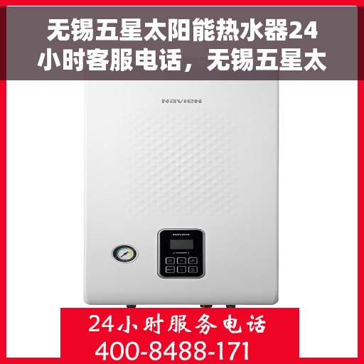 无锡五星太阳能热水器24小时客服电话，无锡五星太阳能热水器全天候客服热线支持