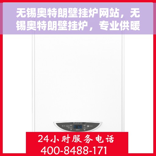无锡奥特朗壁挂炉网站，无锡奥特朗壁挂炉，专业供暖解决方案的官方网站