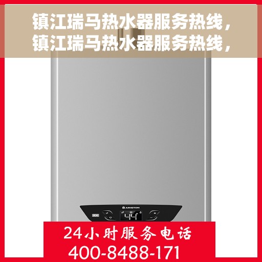 镇江瑞马热水器服务热线，镇江瑞马热水器服务热线，专业维修与售后支持团队为您排忧解难