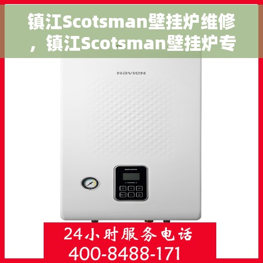 镇江Scotsman壁挂炉维修，镇江Scotsman壁挂炉专业维修指南
