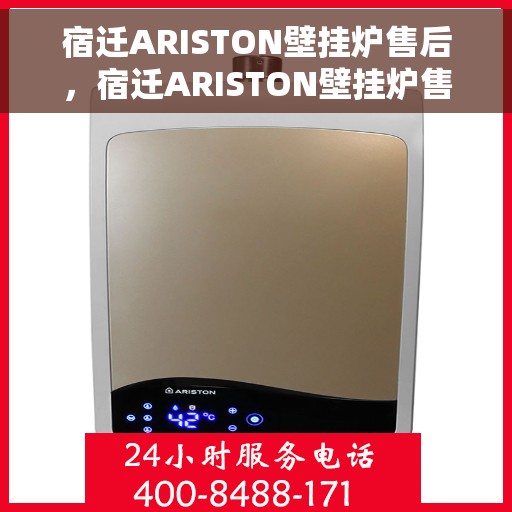 宿迁ARISTON壁挂炉售后，宿迁ARISTON壁挂炉售后服务解析