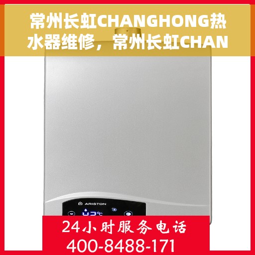 常州长虹CHANGHONG热水器维修，常州长虹CHANGHONG热水器维修服务解析