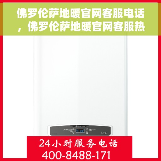 佛罗伦萨地暖官网客服电话，佛罗伦萨地暖官网客服热线电话查询