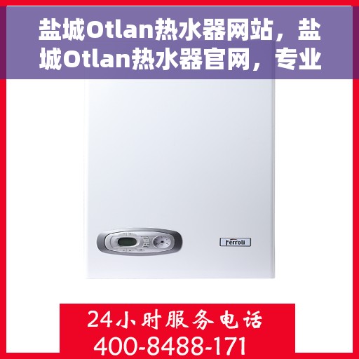 盐城Otlan热水器网站，盐城Otlan热水器官网，专业品质，智能生活的热水解决方案