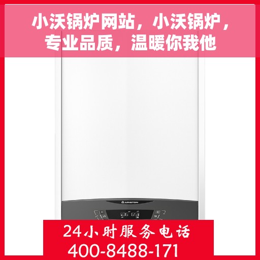 小沃锅炉网站，小沃锅炉，专业品质，温暖你我他