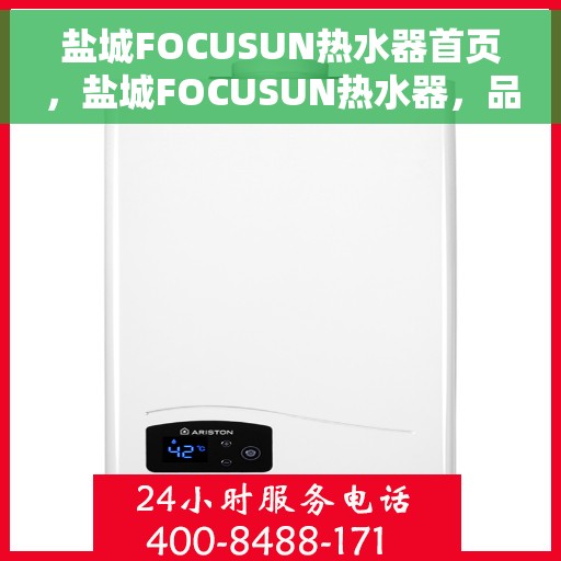 盐城FOCUSUN热水器首页，盐城FOCUSUN热水器，品质生活的首选之选