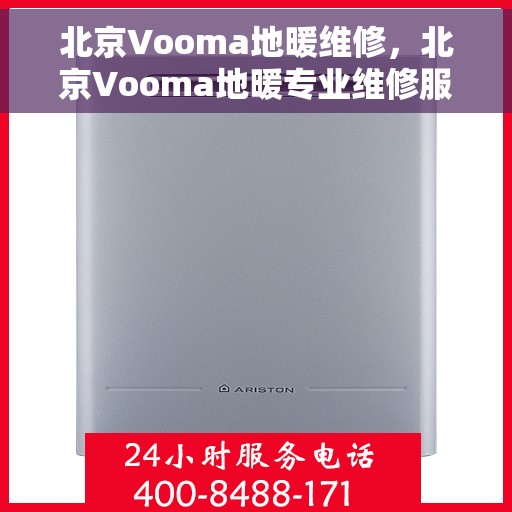 北京Vooma地暖维修，北京Vooma地暖专业维修服务