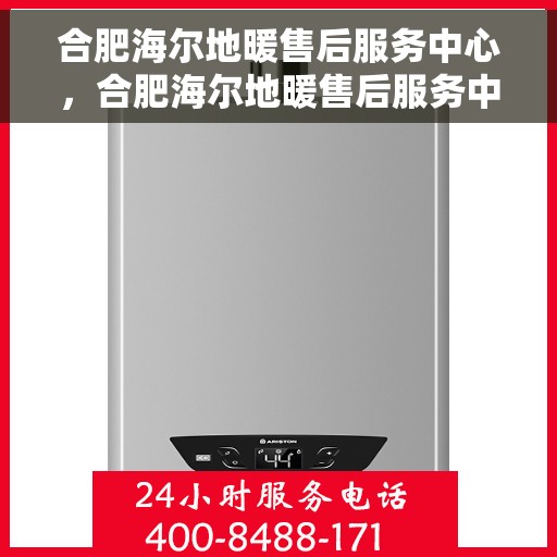 合肥海尔地暖售后服务中心，合肥海尔地暖售后服务中心，专业维修，温暖您的生活