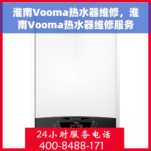 淮南Vooma热水器维修，淮南Vooma热水器维修服务解析