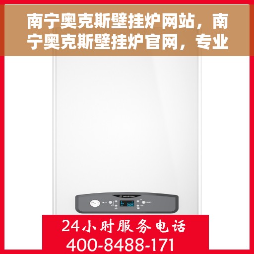 南宁奥克斯壁挂炉网站，南宁奥克斯壁挂炉官网，专业品质，智能温暖您的生活
