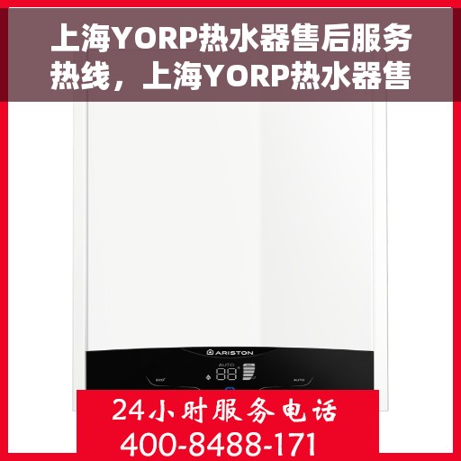 上海YORP热水器售后服务热线，上海YORP热水器售后服务热线，专业团队，贴心服务