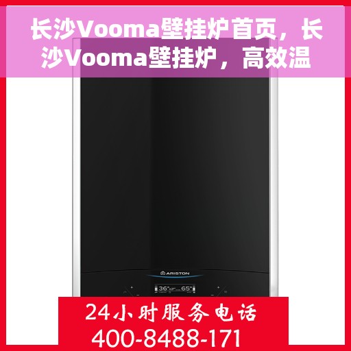 长沙Vooma壁挂炉首页，长沙Vooma壁挂炉，高效温暖，品质之选的首页展示