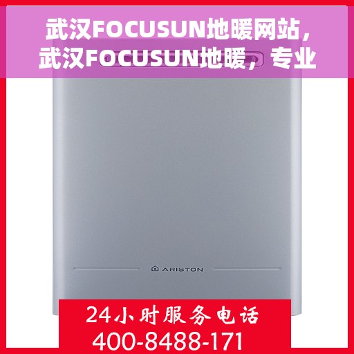 武汉FOCUSUN地暖网站，武汉FOCUSUN地暖，专业温暖解决方案，舒适家居从此开始