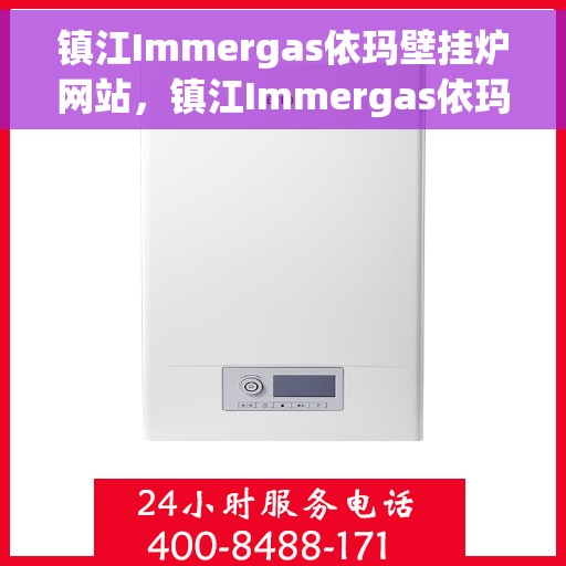 镇江Immergas依玛壁挂炉网站，镇江Immergas依玛壁挂炉，专业温暖解决方案的官方网站