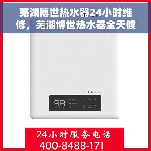 芜湖博世热水器24小时维修，芜湖博世热水器全天候专业维修服务