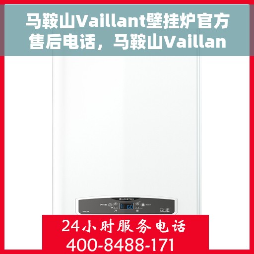马鞍山Vaillant壁挂炉官方售后电话，马鞍山Vaillant壁挂炉售后服务热线及电话大全