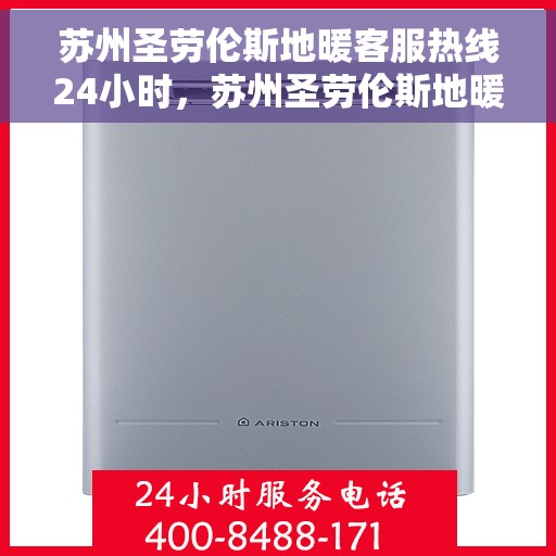 苏州圣劳伦斯地暖客服热线24小时，苏州圣劳伦斯地暖全天候客服热线，温暖无忧，服务不停歇