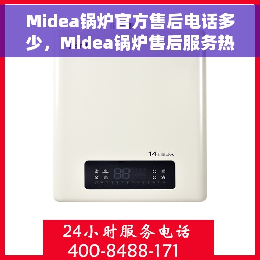 Midea锅炉官方售后电话多少，Midea锅炉售后服务热线及电话全攻略