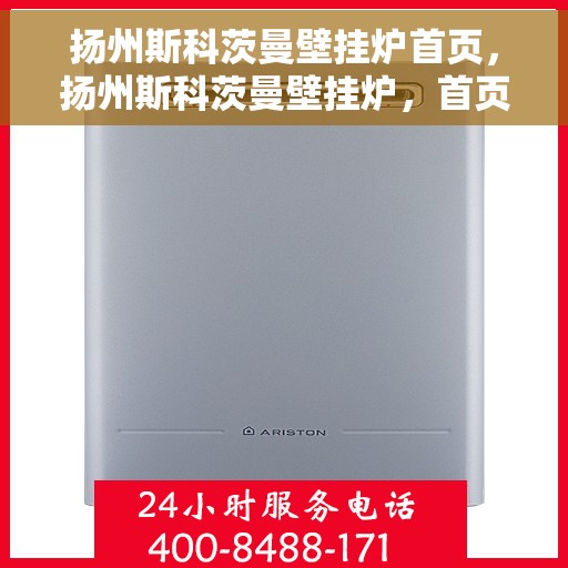 扬州斯科茨曼壁挂炉首页，扬州斯科茨曼壁挂炉，首页概览