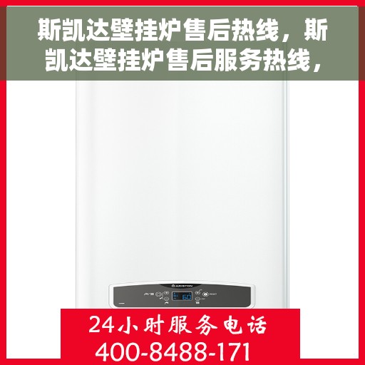 斯凯达壁挂炉售后热线，斯凯达壁挂炉售后服务热线，专业解决您的采暖问题