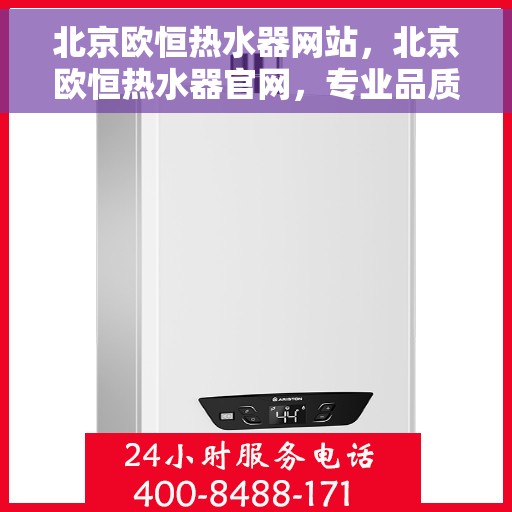 北京欧恒热水器网站，北京欧恒热水器官网，专业品质，智能生活的热水解决方案