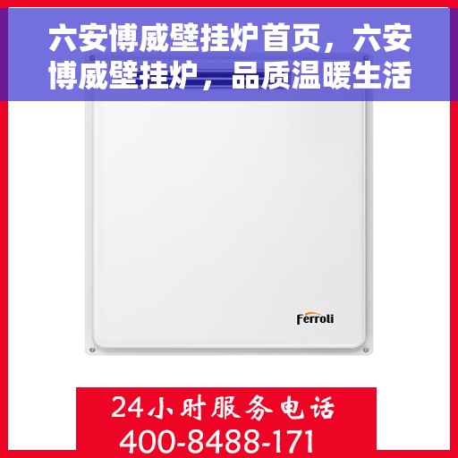 六安博威壁挂炉首页，六安博威壁挂炉，品质温暖生活的首选