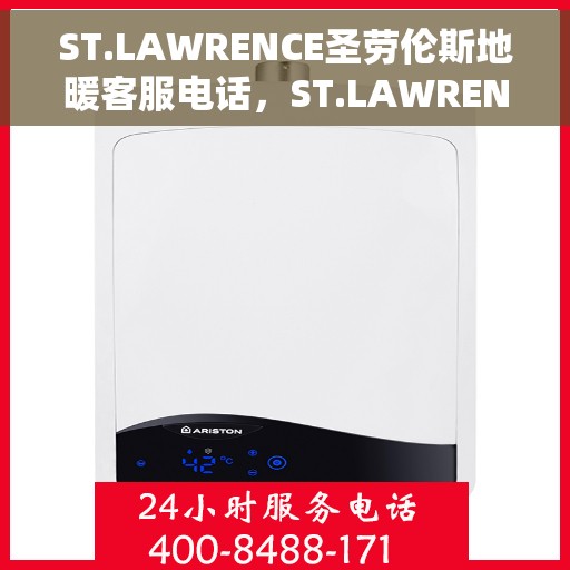 ST.LAWRENCE圣劳伦斯地暖客服电话，ST.LAWRENCE圣劳伦斯地暖客服热线及咨询电话号码