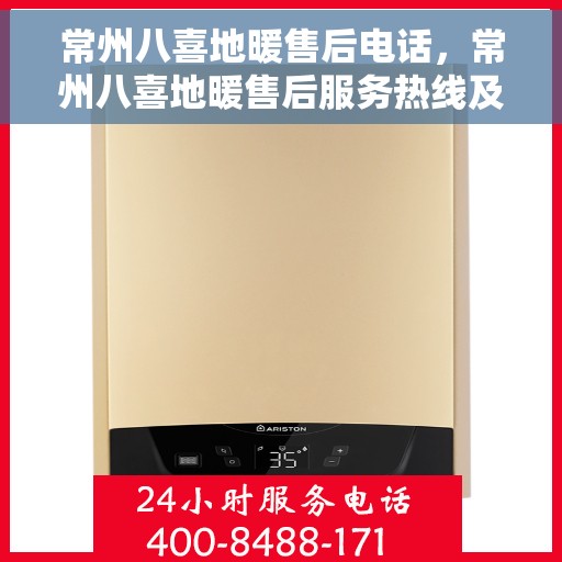 常州八喜地暖售后电话，常州八喜地暖售后服务热线及电话查询