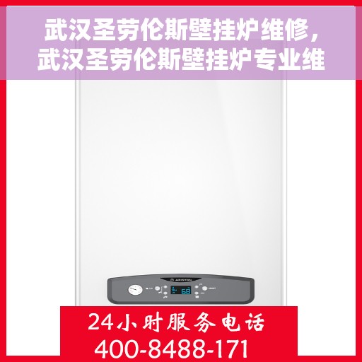 武汉圣劳伦斯壁挂炉维修，武汉圣劳伦斯壁挂炉专业维修服务