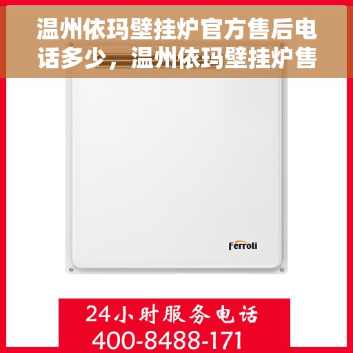 温州依玛壁挂炉官方售后电话多少，温州依玛壁挂炉售后电话及维修服务详解